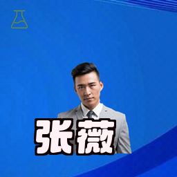 张薇